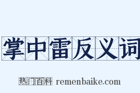 掌中雷反义词是什么意思的图片